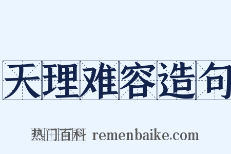 天理难容造句是什么意思的图片